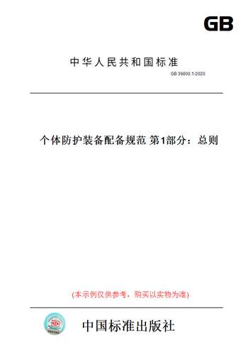 【纸版图书】GB39800.1-2020个体防护装备配备规范第1部分：总则