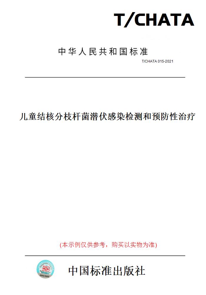 【纸版图书】T/CHATA 015-2021儿童结核分枝杆菌潜伏感染检测和预防性治疗