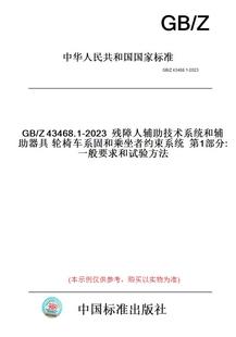 【纸版图书】GB/Z43468.1-2023残障人辅助技术系统和辅助器具轮椅车系固和乘坐者约束系统第1部分:一般要求和试验方法