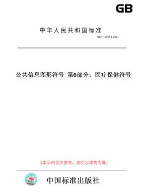 【纸版图书】GB/T 10001.6-2021公共信息图形符号  第6部分：医疗保健符号