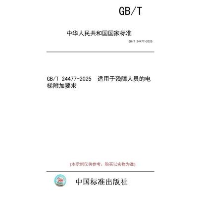 【纸版图书/标准】GB/T 24477-2025  适用于残障人员的电梯附加要求