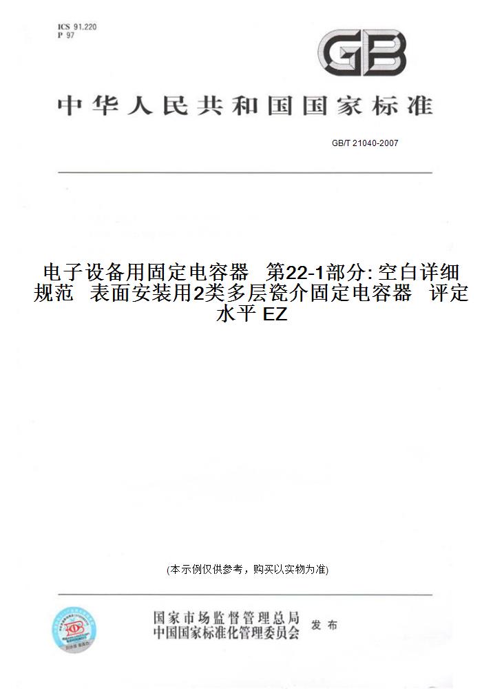 GB/T21040-2007电子设备用固定电容器第22-1部分:空白详细规范表面安装用2类多层瓷介固定电容器评定水平EZ