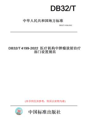 【纸版图书】DB32/T4199-2022医疗机构中肿瘤放射治疗部门设置规范(此标准为江苏省地方标准)