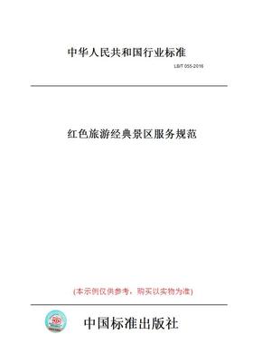 【纸版图书】LB/T 055-2016红色旅游经典景区服务规范