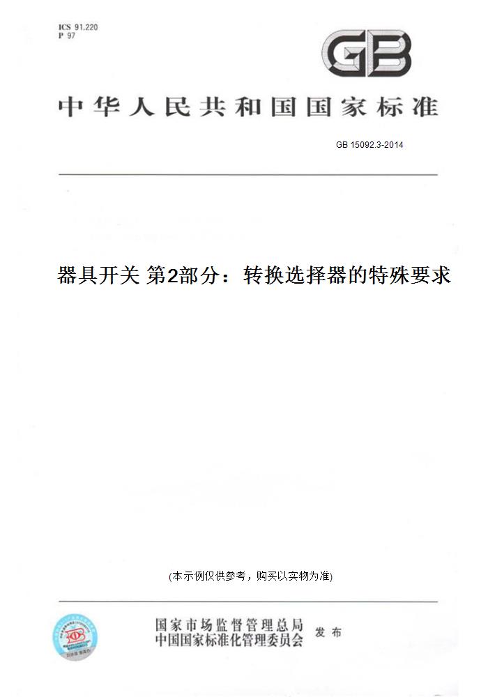 【纸版图书】GB 15092.3-2014器具开关第2部分：转换选择器的特殊要求