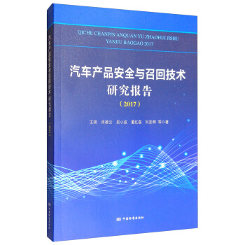 汽车产品安全与召回技术研究报告（2017）