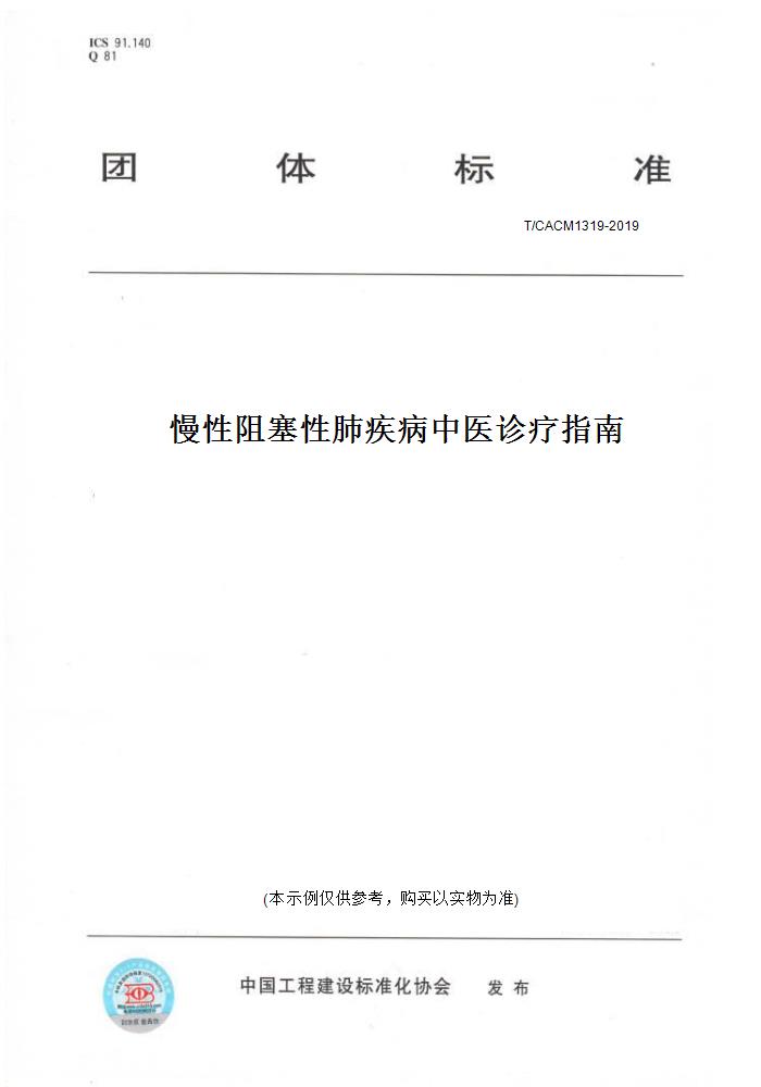 【纸版图书】T/CACM1319-2019慢性阻塞性肺疾病中医诊疗指南