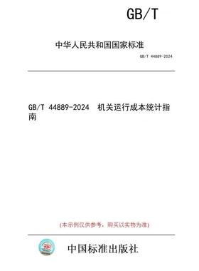 【纸版图书】GB/T 44889-2024  机关运行成本统计指南