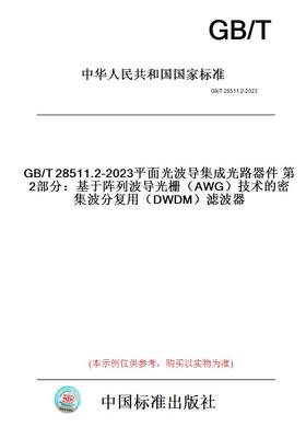 【纸版图书】GB/T28511.2-2023平面光波导集成光路器件第2部分：基于阵列波导光栅（AWG）技术的密集波分复用（DWDM）滤波器