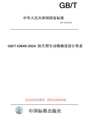 【纸版图书】GB/T43646-2024陆生野生动物廊道设计要求