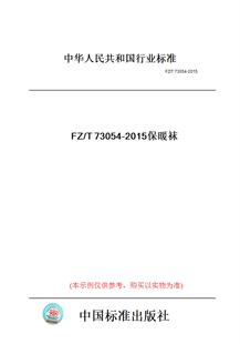 【纸版图书】FZ/T73054-2015保暖袜