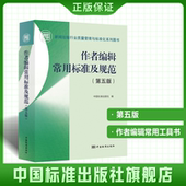 作者编辑常用标准及规范 第五版