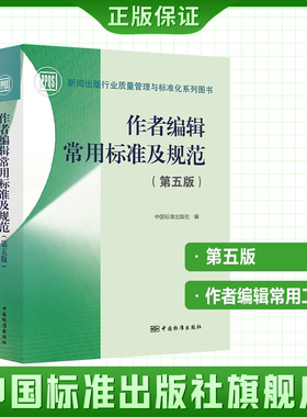 作者编辑常用标准及规范（第五版）