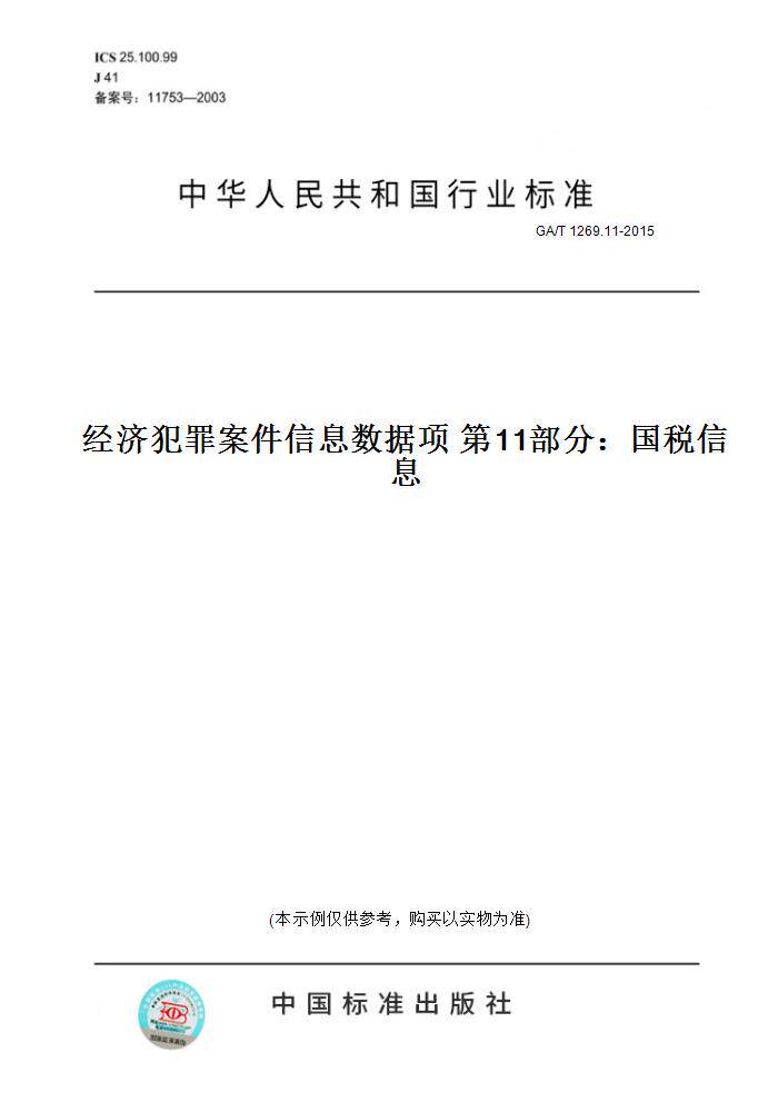 【纸版图书】GA/T 1269.11-2015经济犯罪案件信息数据项 第11部分：国税信息