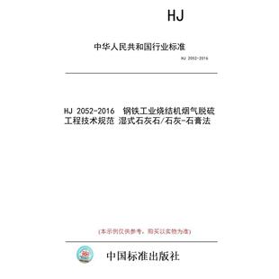 【纸版图书/标准】HJ 2052-2016  钢铁工业烧结机烟气脱硫工程技术规范 湿式石灰石/石灰-石膏法