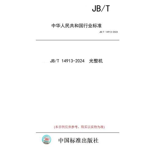 【纸版图书/标准】JB/T 14913-2024  光整机
