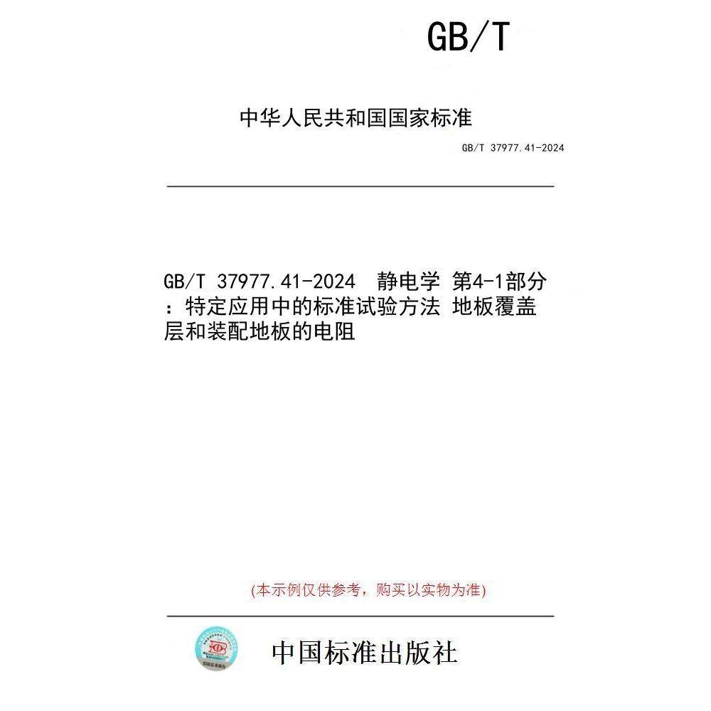 【纸版图书】GB/T 37977.41-2024  静电学 第4-1部分：特定应用中的标准试验方法 地板覆盖层和装配地板的电阻