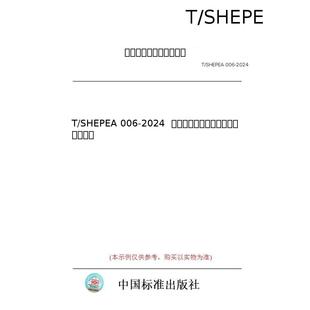 【纸版图书/标准】T/SHEPEA 006-2024  分布式电化学储能系统运维管理规范