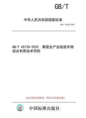 【纸版图书/标准】GB/T 45730-2025  果蔬全产业链废弃物综合利用技术导则