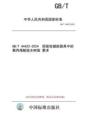 【纸版图书】GB/T 44422-2024  尿吸收辅助器具中的聚丙烯酸吸水树脂 要求