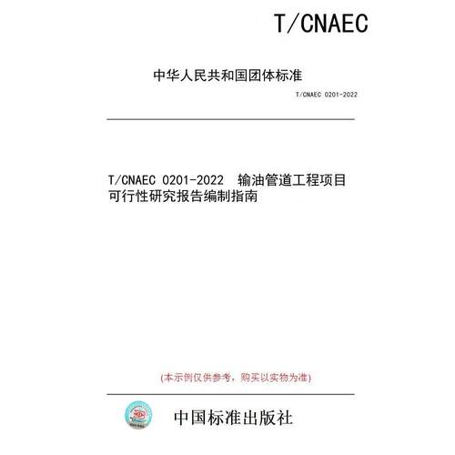【纸版图书】T/CNAEC 0201-2022  输油管道工程项目可行性研究报告编制指南
