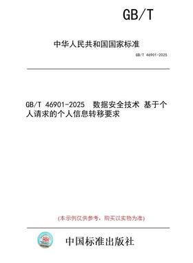 【纸版图书/标准】GB/T 46901-2025  数据安全技术 基于个人请求的个人信息转移要求