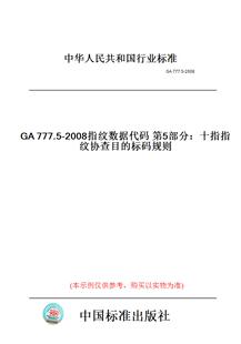 【纸版图书】GA777.5-2008指纹数据代码第5部分:十指指纹协查目的标码规则