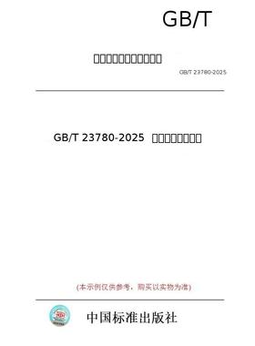 【纸版图书/标准】GB/T 23780-2025  糕点质量检验方法