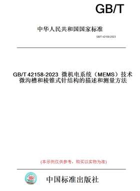 【纸版图书】GB/T42158-2023微机电系统（MEMS）技术微沟槽和棱锥式针结构的描述和测量方法