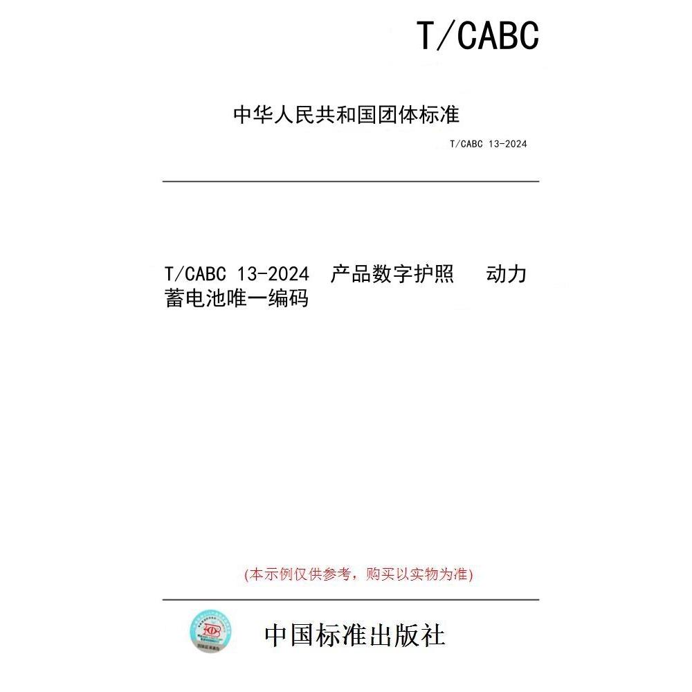 【纸版图书/标准】T/CABC 13-2024  产品数字护照   动力蓄电池唯一编码