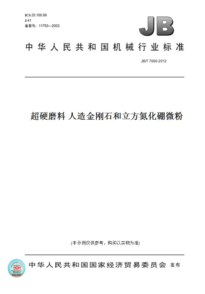 【纸版图书】JB/T 7990-2012超硬磨料人造金刚石和立方氮化硼微粉