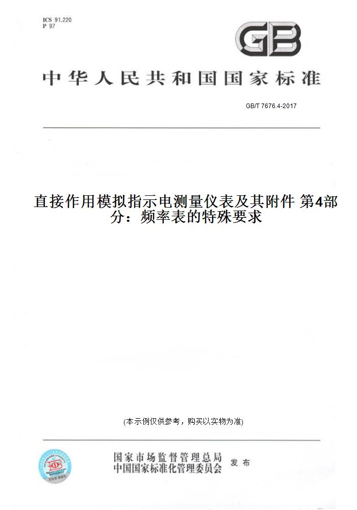 【纸版图书】GB/T 7676.4-2017直接作用模拟指示电测量仪表及其附件 第4部分：频率表的特殊要求