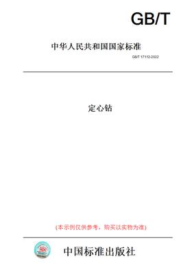 【纸版图书】GB/T17112-2022定心钻