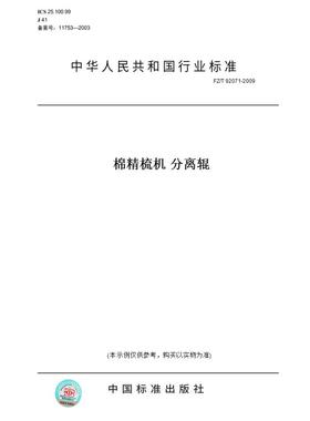 【纸版图书】FZ/T 92071-2009棉精梳机 分离辊