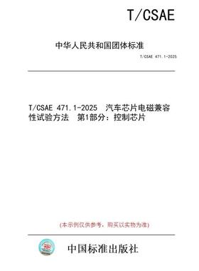 【纸版图书/标准】T/CSAE 471.1-2025  汽车芯片电磁兼容性试验方法  第1部分：控制芯片