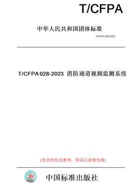 【纸版图书】T/CFPA028-2023消防通道视频监测系统