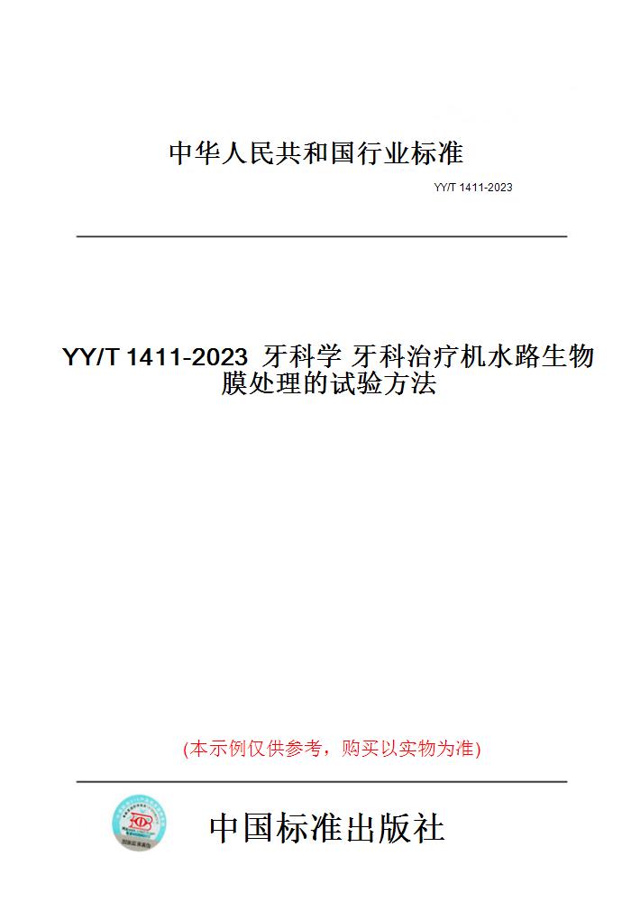 【纸版图书】YY/T1411-2023牙科学牙科治疗机水路生物膜处理的试验方法