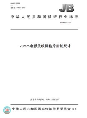 【纸版图书】JB/T 6837-200770mm电影放映机输片齿轮尺寸