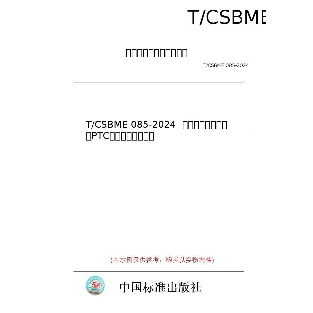 【纸版图书/标准】T/CSBME 085-2024  人源类肿瘤细胞簇（PTC）模型的通用要求