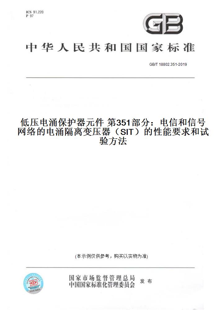 【纸版图书】GB/T 18802.351-2019低压电涌保护器元件 第351部分：电信和信号网络的电涌隔离变压器（SIT）的性能要求和试验方法图片