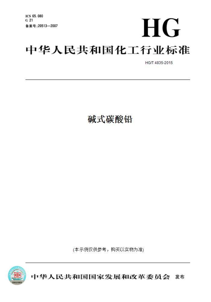 【纸版图书】hg/t 4835-2015碱式碳酸铅