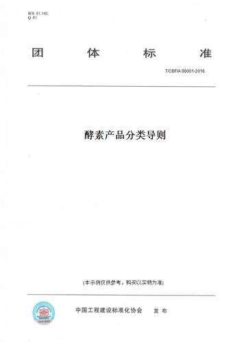 【纸版图书】T/CBFIA 08001-2016酵素产品分类导则