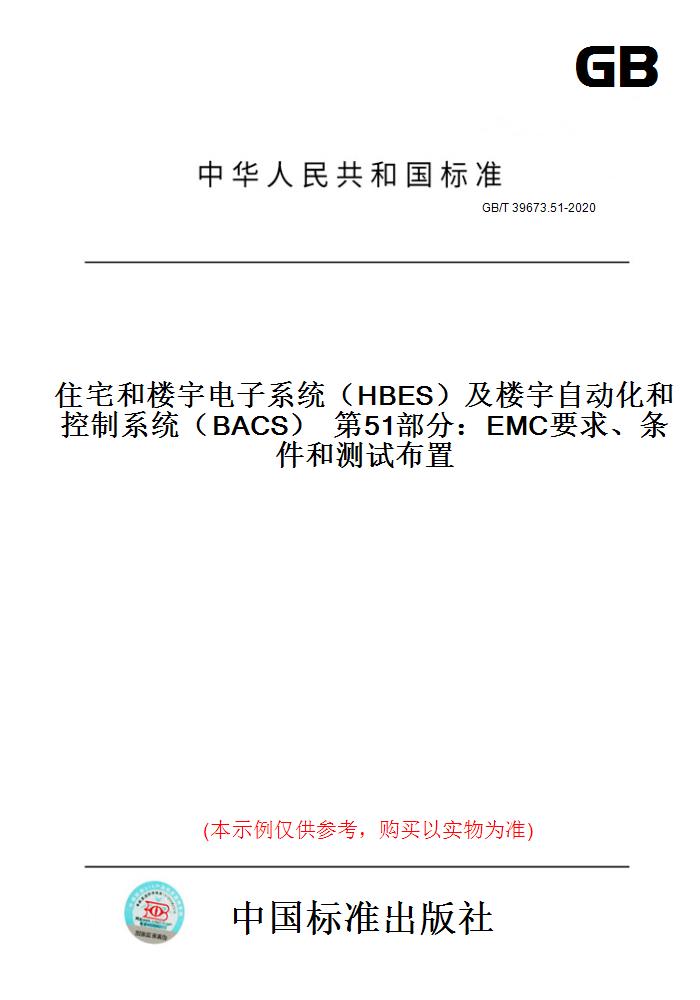 【纸版图书】GB/T39673.51-2020住宅和楼宇电子系统（HBES）及楼宇自动化和控制系统（BACS）第51部分：EMC要求、条件和测试布置