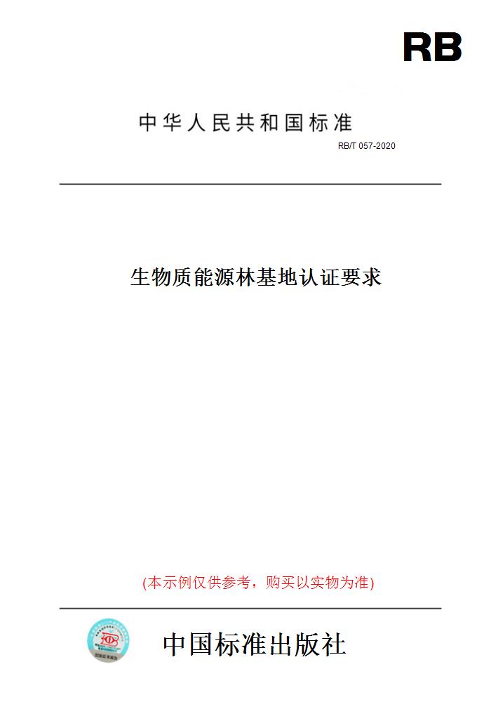 【纸版图书】RB/T057-2020生物质能源林基地认证要求
