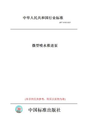 【纸版图书】JB/T14163-2021微型喷水推进泵