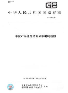 【纸版图书】GB/T 12723-2013单位产品能源消耗限额编制通则