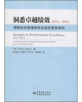 洞悉卓越绩效2013－2014 ——理解综合管理系统和波多里奇准则（Insights to Performance Excellence 2013–2014     Understandi