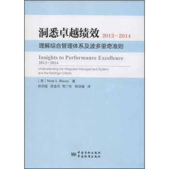 洞悉卓越绩效2013－2014 ——理解综合管理系统和波多里奇准则（Insights to Performance Excellence 2013–2014     Understandi