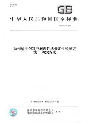 【纸版图书】GB/T 21105-2007动物源性饲料中狗源性成分定性检测方法     PCR方法