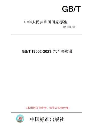 【纸版图书】GB/T13552-2023汽车多楔带